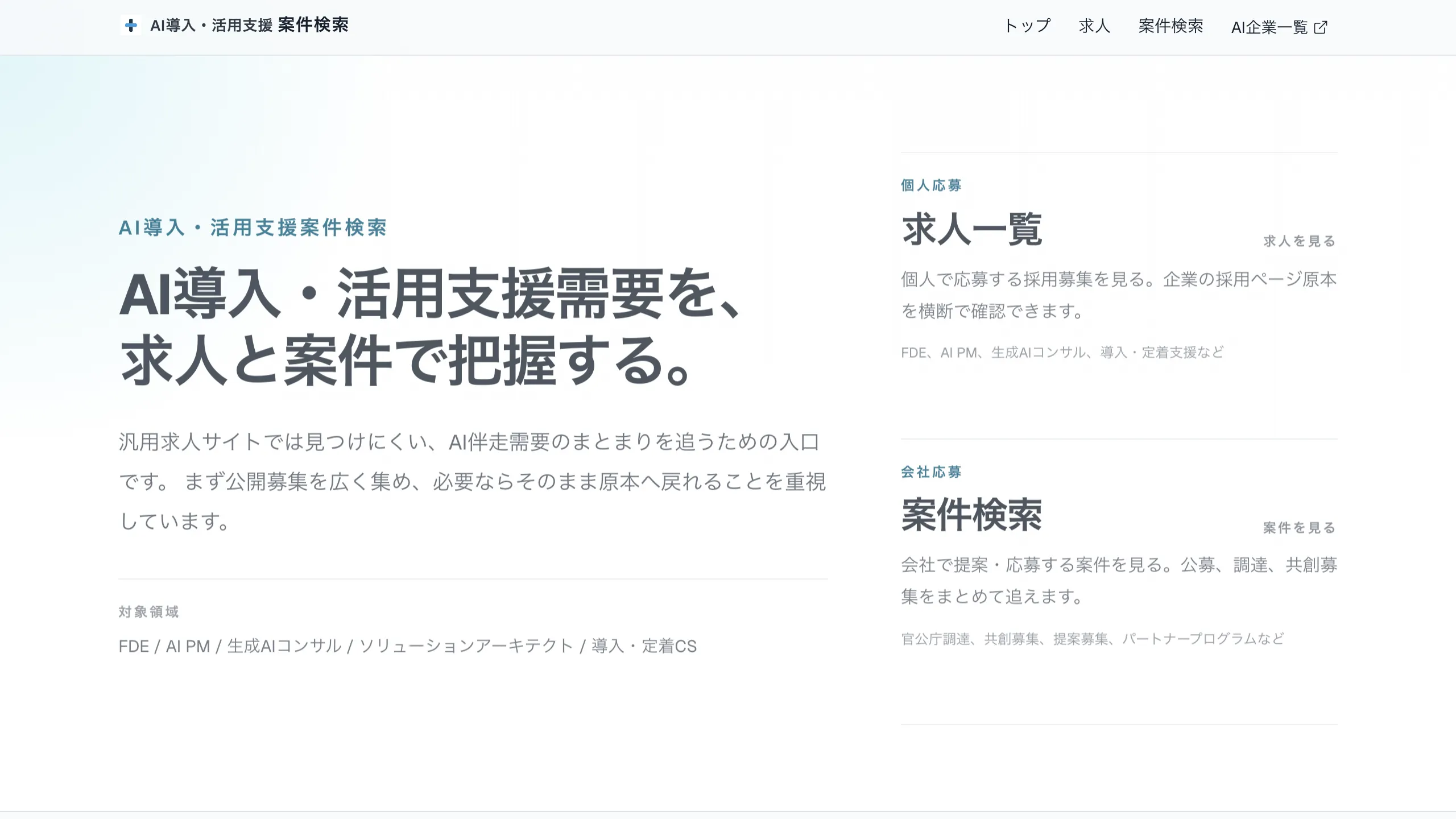 AI導入・活用支援案件検索のトップページ