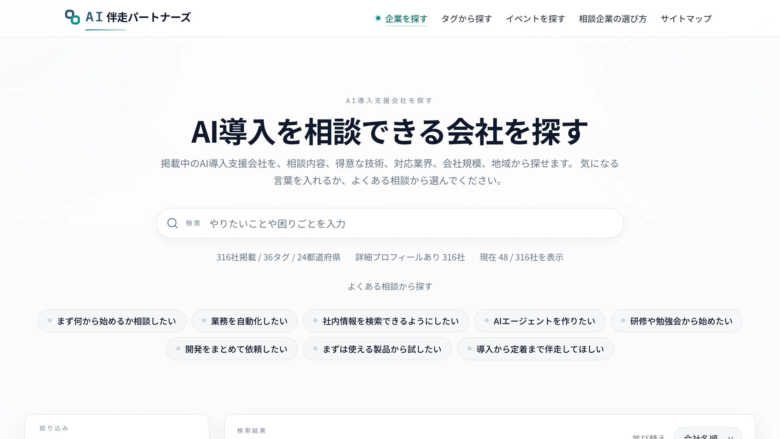AI伴走パートナーズのトップページ