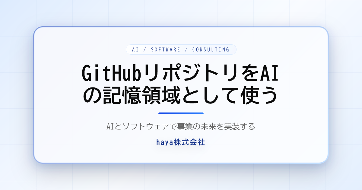 GitHubリポジトリをAIの記憶領域として使う